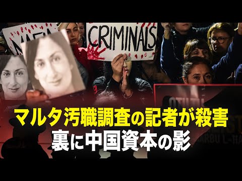 【新聞看点】マルタ汚職調査の記者が殺害　裏に中国資本の影
