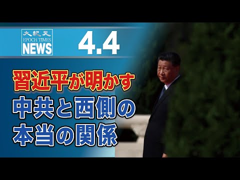 習近平が明かす中共と西側の本当の関係