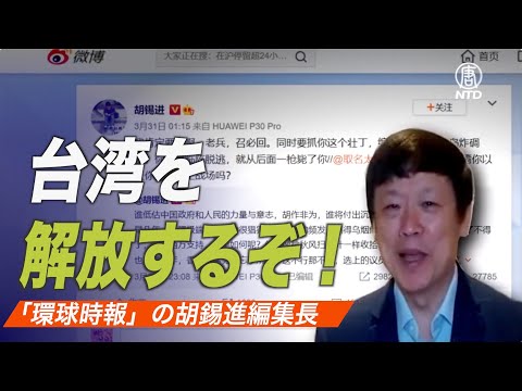 中国メディア編集長「台湾を解放するぞ」ネットユーザー「台湾が中国を解放して！」