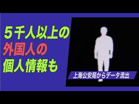上海公安局のデータが流出 5千人以上の外国人の個人情報も