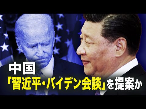 【新聞看点】中国「習近平・バイデン会談」を提案か