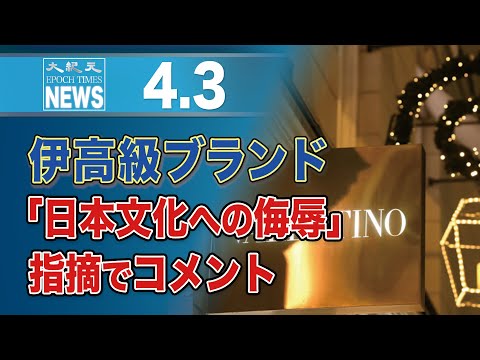 伊高級ブランド「日本文化への侮辱」指摘でコメント