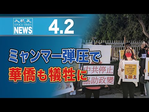 ミャンマー弾圧で華僑も犠牲に