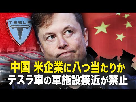 【新聞看点】中国、米企業に八つ当たりか　テスラ車の軍施設接近が禁止