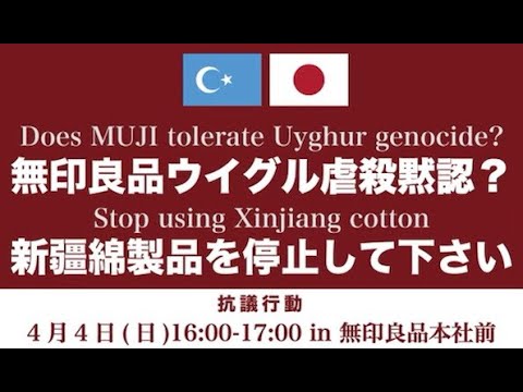ライブ配信　「無印良品ウイグル虐殺黙認？新疆綿製品を停止してください」抗議デモ中継