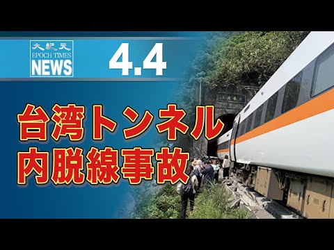 台湾トンネル内脱線事故