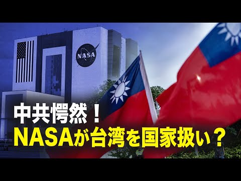 【新聞看点】中共愕然！NASAが台湾を国家扱い？