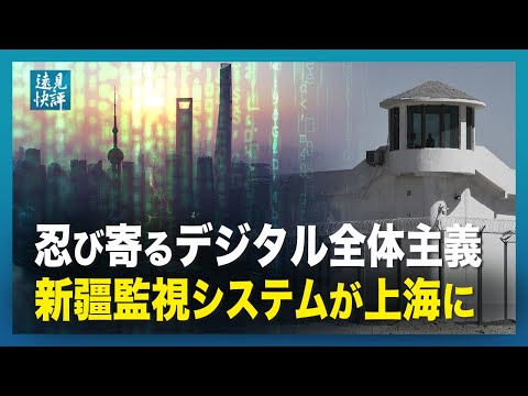 【遠見快評】忍び寄るデジタル全体主義　新疆監視システムが上海に