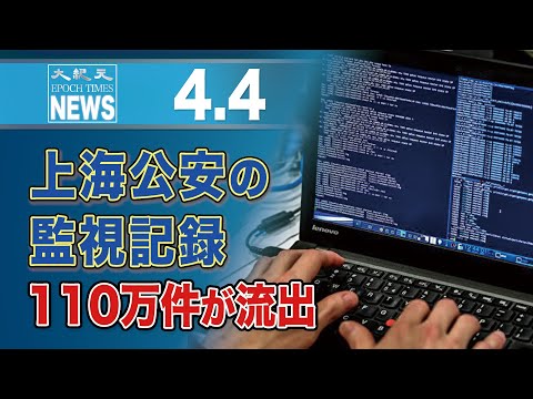 上海公安の監視記録110万件が流出