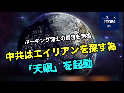 スティーヴン・ホーキング博士の警告を無視 中共がエイリアン探索のため巨大電波望遠鏡「天眼」