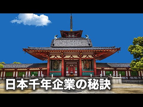 創業1400年の金剛組、経営の秘訣は4つの言葉、世界最古の企業トップ10中7社は日本、すごさの理由【財商天下】