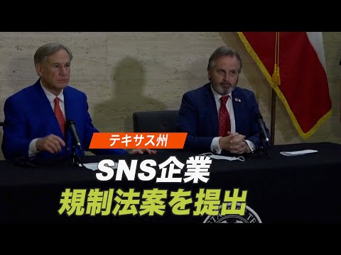 米最高裁判所が従来型メディアを支持 テキサス州がSNS企業規制法案を提出
