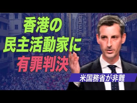 香港の民主活動家に有罪判決 米国務省が非難
