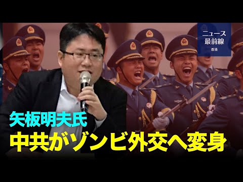 産経新聞社の矢板明夫・台湾支局長が、中共はゾンビ外交へ変身と言及