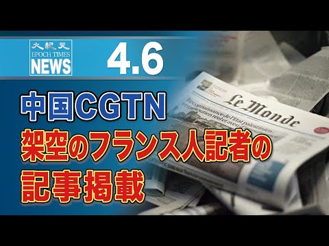 中国CGTN、架空のフランス人記者の記事掲載