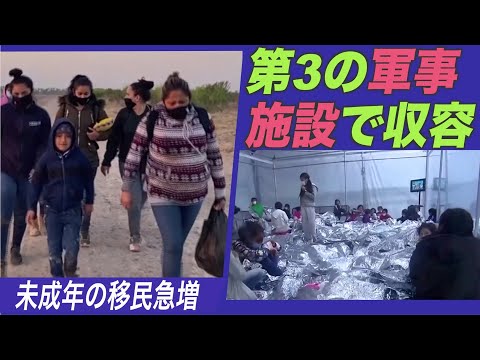 未成年の移民急増 移民収容のため第３の軍事施設を利用