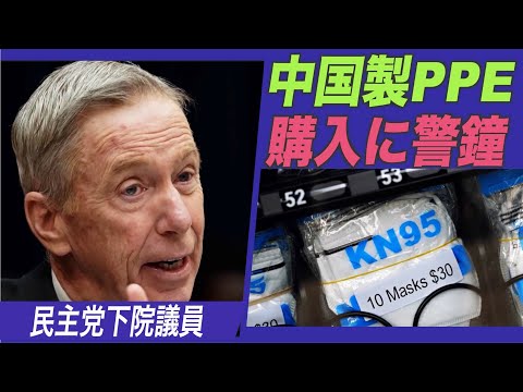 中国製PPEの購入に対し 民主党下院議員が警鐘を鳴らす