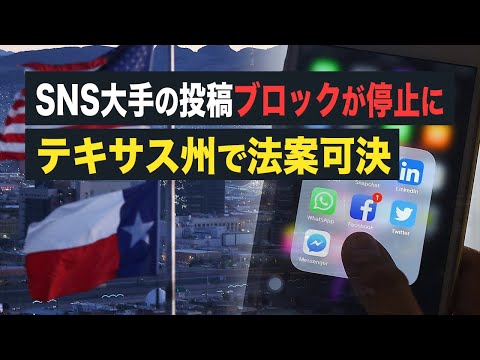 【Factmatters】テキサス州、ソーシャル・メディア大手企業が テキサス州で法案可決