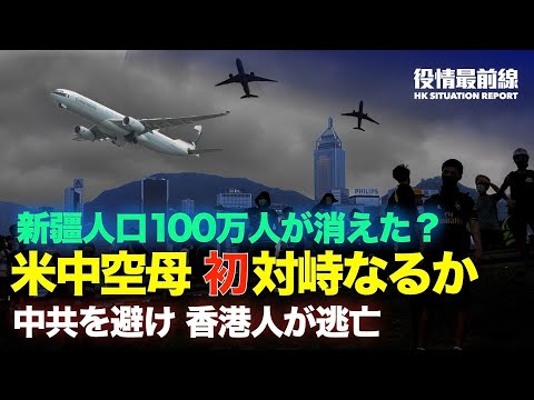 #香港人 #香港支連会 #六四天安門事件 #中共 #ウイグル族人口統計データ #米空母