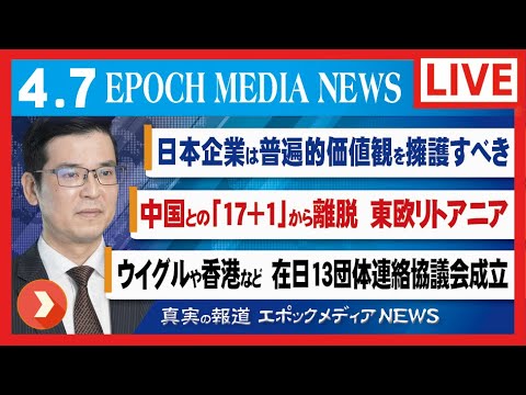 大紀元報道ライブ0407 | 日本企業 | 普遍的価値観 | ウイグル | 香港 臓器移植 | 中国 |「17+1」【動画】