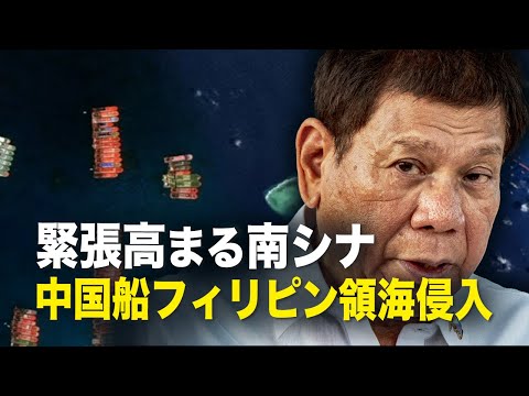 【新聞看点】緊張高まる南シナ　中国船フィリピン領海侵入
