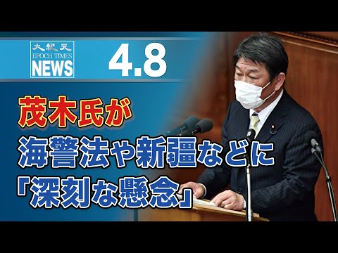 茂木氏が海警法や新疆などに「深刻な懸念」
