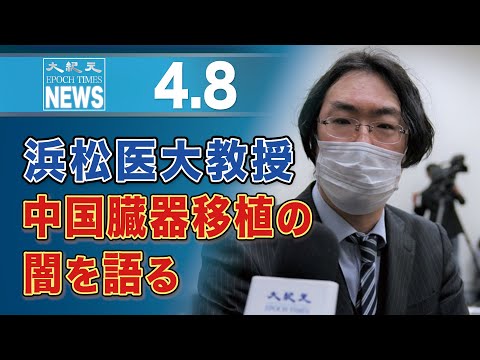 浜松医大訴訟に対応した教授、中国臓器移植の闇を語る
