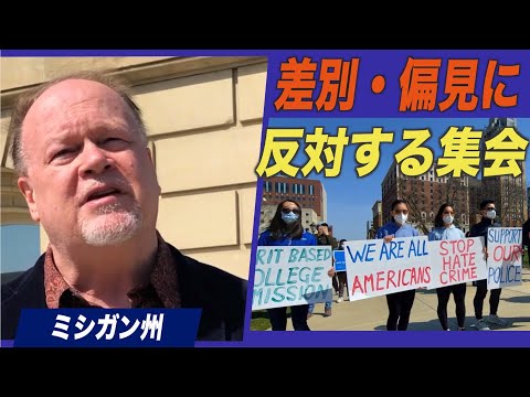 ミシガン州でアジア系米国人への差別・偏見に反対する集会