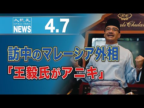 訪中のマレーシア外相、「王毅氏がアニキ」