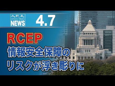 RCEP、情報安全保障のリスクが浮き彫りに