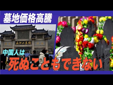 墓地価額高騰 中国人の苦悩「死ぬこともできない」
