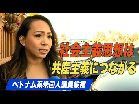 ベトナム系米国人議員候補「社会主義思想の増加は共産主義につながる」