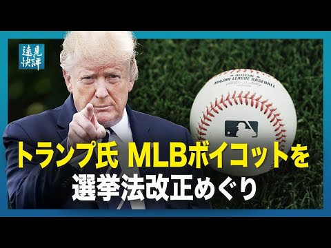 【 遠見快評 】トランプ氏　MLBポイコットを選挙法改正めぐり