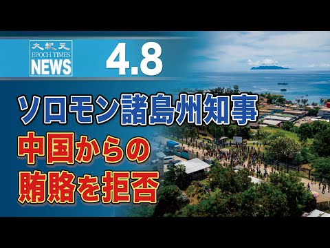ソロモン諸島州知事、中国からの賄賂を拒否