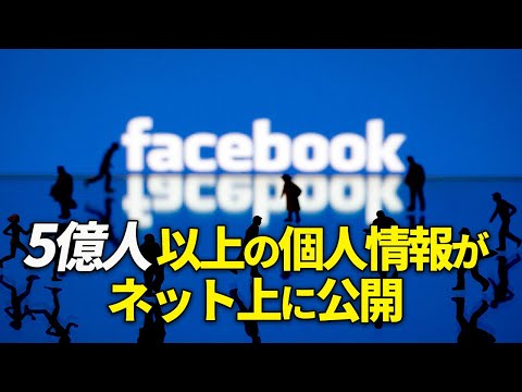 Facebookの5億人以上の個人情報がネット上に公開されていることが判明