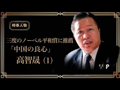 【時代人物】中国の代表的な人権派弁護士である高智晟氏は、これまで中国共産党による迫害を受け、現在は失踪してから1,200日以上も消息不明のままである