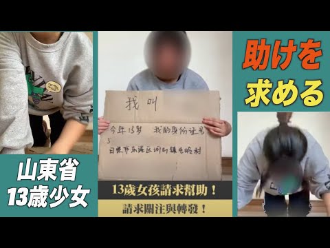 山東省の13歳少女暴行事件 警察に無視され外部に助けを求める【中国ニュース】
