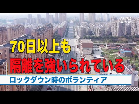 ロックダウンのボランティア 70日以上も隔離を強いられる