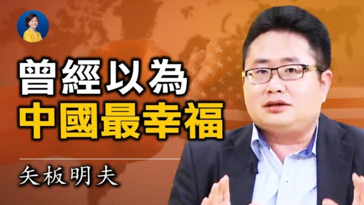 「中国は世界で一番幸せな国だと思っていた」 矢板明夫氏が洗脳体験語る【ニュース】