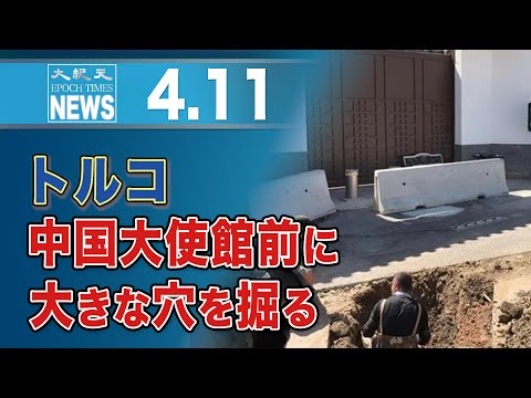 トルコ、中国大使館前に大きな穴を掘る