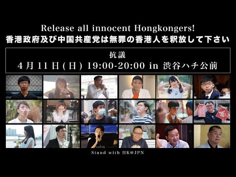 緊急ライブ配信　4月11日　抗議活動「無罪の香港人を釈放してください」