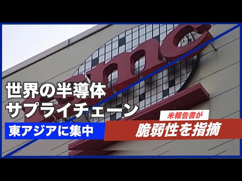 世界の半導体サプライチェーン東アジアに集中 米報告書が脆弱性を指摘