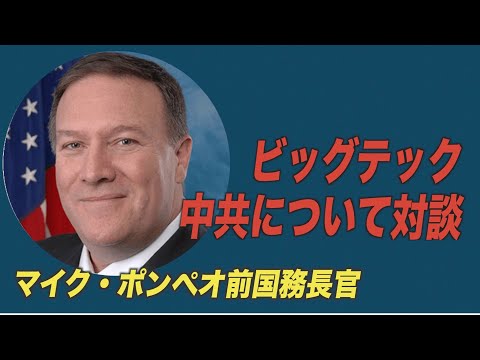 マイク・ポンペオ前国務長官 「中共&ビッグテック」についてシリコンバレーの実業家と対談