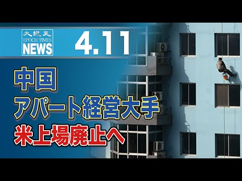 中国アパート経営大手、米上場廃止へ