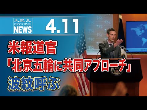 米報道官「北京五輪に共同アプローチ」波紋呼ぶ