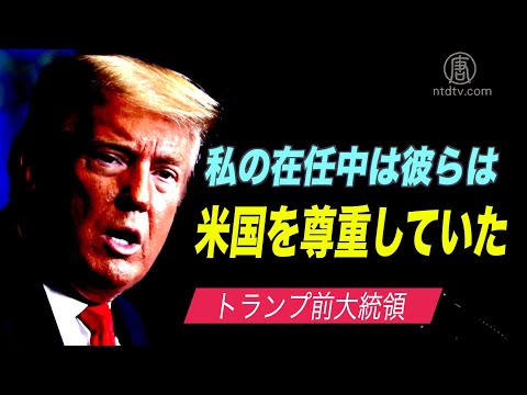 トランプ前大統領「私の在任中は中国やロシアは米国を尊重していた」