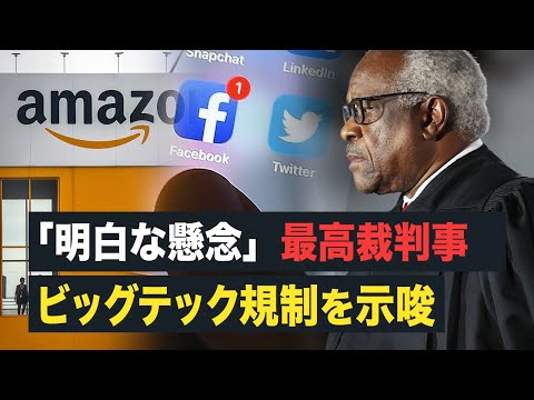 【FactMatter】「明白な懸念」最高裁判事　ビッグテック規制を示唆