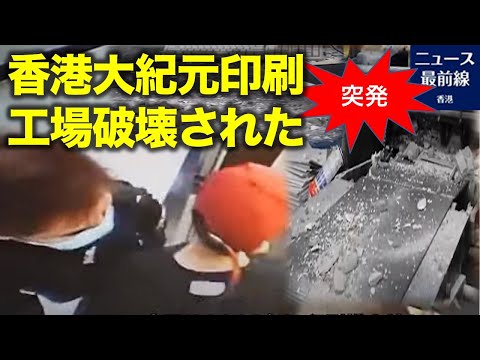【突発】4月12日早朝、香港の新聞「エポック・タイムズ」を印刷している「新時代印刷会社」に、4人の暴漢が侵入し、印刷機と関連機械及びパソコンを破壊しました