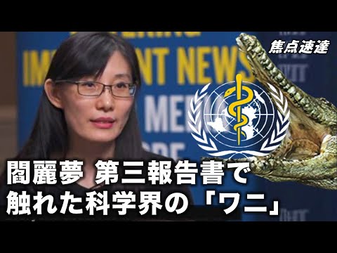 【焦点速達】3月31日、閻麗夢チームは第3回目の報告書を発表し、科学界には善悪の判断がつかず、中共に協力する「ワニ」がいることに言及した