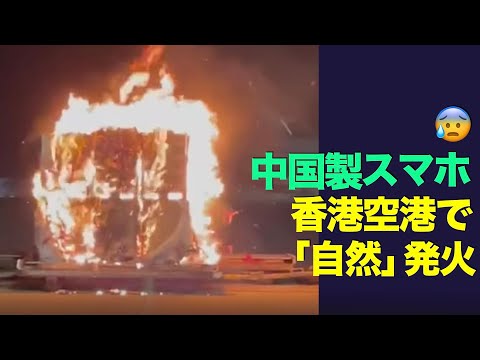 中国製スマホ香港空港で「自然」発火　中国本土のネットユーザーからVivo自然発火と多数報告